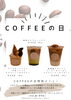 「COFFEEの日☕【倉敷の雑貨屋さん　カフェ　コーヒー好き　カフェラテ　ソフトクリーム】」