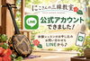 「LINE公式アカウントができました🌺｜
日の出町 にこさんの三線教室」
