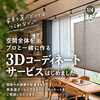 【新サービススタート】　3Dコーディネート　インテリアコーディネート　トータルコーディネート　窓まわり　カーテン　シェード　バーチカルブラインド　ロールスクリーン　家具屋長野中央店　MINIMA　【下諏訪町おしゃれ家具＆インテリアショップ】