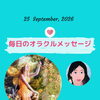 京都・伏見の母がお届けする✨9月25日✨今日の占いメッセージ✨