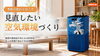 「季節の変わり目こそ見直したい。秋から始める「空気環境」づくり」