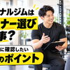 【パーソナルジムはトレーナー選びが大事？】入会前に確認したい3つのポイント