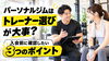 「【パーソナルジムはトレーナー選びが大事？】入会前に確認したい3つのポイント」