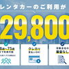交野・枚方で長期レンタカーなら！月29,800円〜のウィークリー・マンスリー専門店