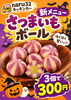 「【naruカフェ新商品】キッチンカーで大人気の「さつまいもボール」がカフェに登場！」