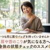いつも同じ肩でバッグを持っていませんか？肩や首のこりが気になる方へ身体の状態チェックのススメ😊