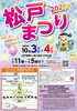 「松戸駅周辺が熱気に包まれる秋のビッグイベント！「松戸まつり2026」開催情報をお届け」