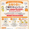 【掲載店の皆さまへ】ご成約でそれぞれ1万円キャッシュバック！お知り合いご紹介キャンペーン実施中✨