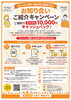 「【掲載店の皆さまへ】ご成約でそれぞれ1万円キャッシュバック！お知り合いご紹介キャンペーン実施中✨」