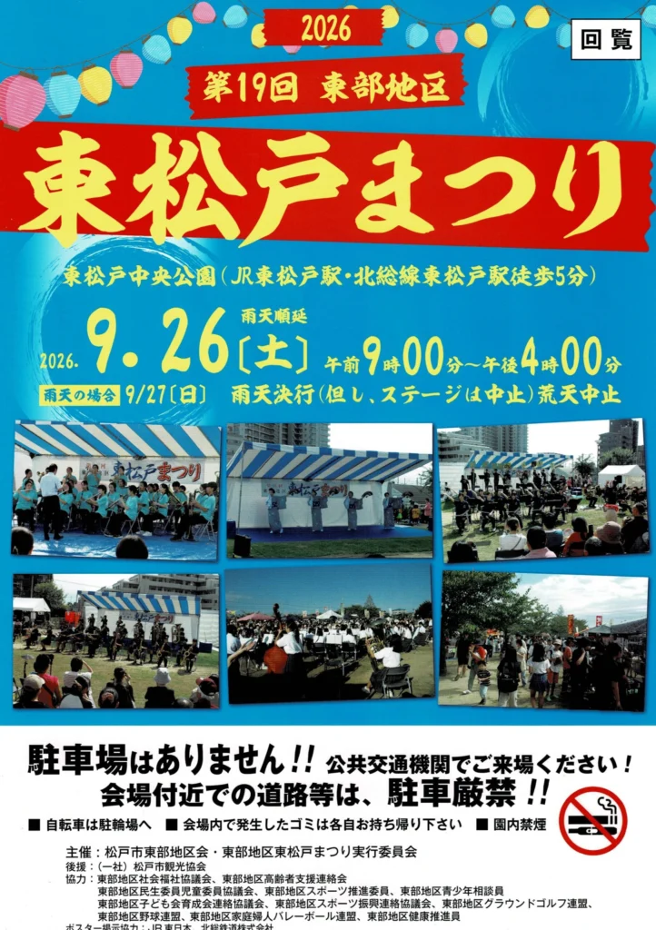 ★★雨天予想につき、9月27日（日曜）に延期★★
東松戸中央公園で「第19回 東部地区 東松戸まつり」開催！音楽やステージで秋の一日を満喫