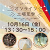 🌿 工場見学のご案内 🌿
📅 2026年10月のオンライン開催！