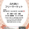 ふれあいフリーマーケット　開催日程