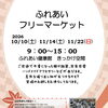 ふれあいフリーマーケット　開催日程