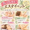 今月のエステイベント情報解禁！