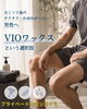 カミソリ負け知らずで爽快なお肌に！「カミソリ後のチクチク・かゆみがつらい男性へ◎VIOワックスという選択肢」