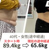 40代女性、途中経過で−23.8kg！体質改善ダイエット✨