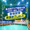 アジア競技大会の会場設営を担当しました｜床保護シート貼りの実績とイベントスタッフ募集