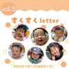 新居浜市子育て情報 すくすくletter vol.3、vol.4 を発行しました😃