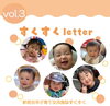 すくすくletter vol.3表紙「新居浜市子育て情報 すくすくletter vol.3、vol.4 を発行しました😃」