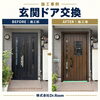【八尾市】玄関ドアを交換！毎日の開け閉めがスムーズに＆木目調の温かみある玄関へ生まれ変わりました