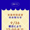 【9月26日（土）は営業時間が変わります】