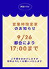 9月２６日は夕方5時まで「【9月26日（土）は営業時間が変わります】」
