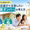 家づくりで後悔しないために。工務店選びで確認したい「制震」の考え方【福岡市南区注文住宅】
