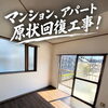 マンション・アパートの原状回復工事！施工後の明るく清潔感ある室内へ原状回復😊🏠