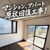 マンション・アパートの原状回復工事！施工後の明るく清潔感ある室内へ原状回復😊🏠