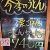 秋を感じる季節限定メニュー！「栗ごはんとうどんのセット」が登場です♪