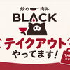 出来立てを味わう店内と気軽な持ち帰り！その日の気分で選ぶ炒め肉丼 BLACKの食事スタイル｜坂戸 グルメ