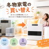 冬に向けて家電購入のお悩み事、寒くなる前に早めに相談しませんか？