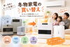 「冬に向けて家電購入のお悩み事、寒くなる前に早めに相談しませんか？」
