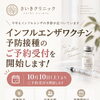 【松山市南江戸】インフルエンザ予防接種、10月19日より開始｜13歳以上・2,500円（税込）