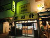 「😋京成立石駅徒歩1分！立石で愛される立ち呑み串かつ『毘利軒（びりけん）』さん🍺サクッと揚がった串かつと生ビールのお得なセットが魅力✨名物・紅しょうが豚巻きや骨付き若どり、ちーちなど、立石の飲み歩きにぴったりの立ち飲み串かつ酒場！【編集部M】」