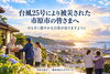 一日も早い復旧を願って「台風25号で被災された皆さまへ｜一日も早い復旧を願って」