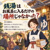 銭湯♨️の役割