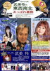 「📻9月28日(月)18時～かつしかFM『武美怜の東西南北あっぱれ葛飾』✅ゲストは原めぐみさん✨「偽りの恋」♪柴田パパの防災コーナーもお楽しみに！」