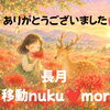 長月🌳移動nuku❤️mori🌳ありがとうございました💕（˘︶˘*）