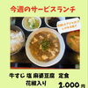 今週のサービスランチは「牛すじ 塩麻婆豆腐定食」花椒香るしびれる旨さ！