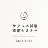 ケアマネ直前セミナー開催！次回9月26日（土）の受講生を受付中です