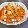 旨辛ダレでお酒が進む！仕事帰りのサク飲みにぴったりの「豚キムチ」で西千葉の立ち飲み時間