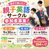 【参加者募集】未就園児親子で楽しむ♪親子英語サークル開催のお知らせ