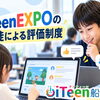 🎮 iTeenEXPOの生徒による評価制度って？