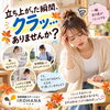 立ち上がった瞬間のクラっ！