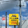 黄色い看板が目印！取付工事や住まいのお困りごとはアトム電器伊勢崎店へお気軽にどうぞ♪