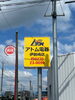 「黄色い看板が目印！取付工事や住まいのお困りごとはアトム電器伊勢崎店へお気軽にどうぞ♪」