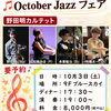 🎷🍁 October Jazz フェア 🍁🎷