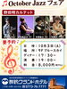 「🎷🍁 October Jazz フェア 🍁🎷」