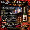 【10月11日開催】完全予約制日本酒イベント「Sake Discovery 一選ばれし名脇役たち一」のご案内